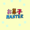 お菓子Hunter