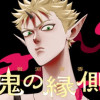 鬼の縁側