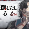「魔王倒したし帰るか」