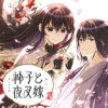 神子と夜叉嫁