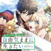 捨てられ傭兵は自由気ままに生きたい