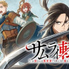 サムライ転移～お侍さんは異世界でもあんまり変わらない～