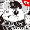 小僧ねずみのちゅちゅのすけ