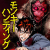 モンキーハンティング
