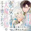 悪女は大魔術師の手で癒される