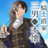 騎士爵家 三男の本懐