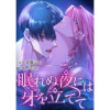 眠れぬ夜には牙を立てて【タテヨミ】(ホンコミックス)