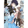 傷物令嬢と氷の騎士様～前世で護衛した少年に今世では溺愛されています～(comic スピラ)