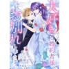 大好きな婚約者様、もうお別れしましょう。(comic スピラ)