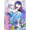 呪われ公爵と捨てられた花嫁の最愛婚(comic スピラ)