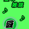 豆の雑談