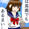 君は馬鹿でもあるまいし!(短編)