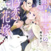 獣王子の偽恋花嫁