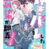 好きバレした幼馴染が翻弄してくる