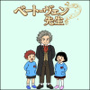 ベートーヴェン先生