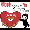 意味がわかると怖い4コマ漫画(2026.08)