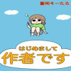 はじめまして作者です