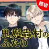 鬼魔蟲村のふたり