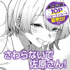 さわらないで佐原さん!