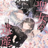 聖女の、遺産
