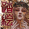踏絵
