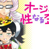 オージ君の性なる歪み!!