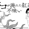 タコが淹れた紅茶は不味い