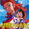 怪獣ロマンティクス