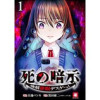 死の暗示 強制催眠デスゲーム 【連載版】(BC)