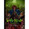 レザレクション -近代医学の怪人ジョン・ハンター- 連載版(少年画報社)