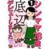 シンママ28歳、底辺デビューしました(女たちのリアル)