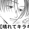 【無料】晴れてキラキラ