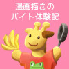 漫画描きのバイト体験記