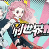 別世界ガール