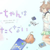 ニナちゃんは浮きたくない