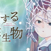 恋する真核生物