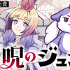 解呪のジュジュ