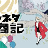 プラネタ行商記