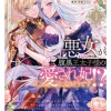 悪女(と誤解される私)が腹黒王太子様の愛され妃になりそうです!?