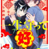 一生守って好させて