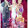クイーン、ビジネス恋愛のお時間です。～こじらせアラサー女社長vs10人のクセつよ男たち～