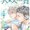 大丈夫の唄