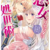 悪女アリエッタの処世術～あざとくてごめんあそばせ～