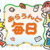 あらうんど毎日