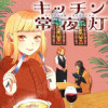 キッチン常夜灯