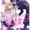 百合のはじまりは奴隷から