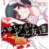 みゆちゃんはずっと友達