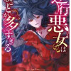 逆行悪女はやることが多すぎる