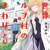 異世界エルフ村のおまわりさん