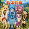 種族のサラダボウル ～日常物語～